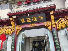 -春盛渔府(牛首山店)