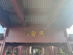 -苏州吴宫泛太平洋酒店