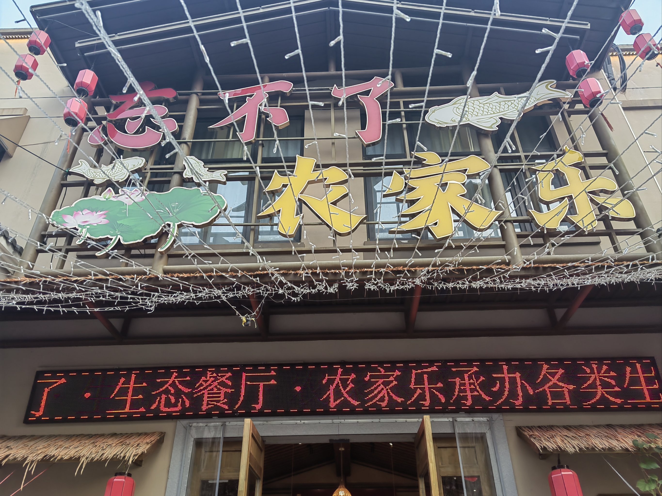 邹城百大生态庄园餐饮图片