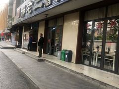门面-邢老三肉丸糊辣汤(西安总店)