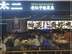 门面-新太二·鲜料川菜(万泰汇店)