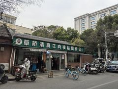 -草桥清真牛肉锅贴扁食店