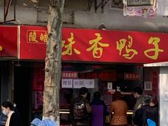 门面-味香鸭子店(汉口西路店)
