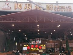 -阿浪海鲜连锁加工店(B栋2排1号火车头店)