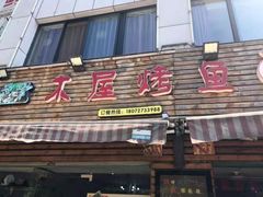 门面-浔味·山屿湖·正宗淳牌全鱼宴老字号