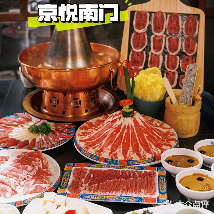 我每年必须来吃的火锅店—京悦南门涮羊肉