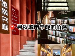 -思南书局(复兴中路店)
