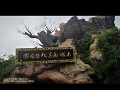 -大槐树寻根祭祖园