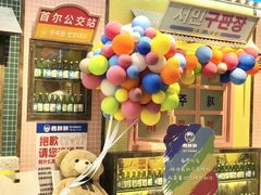 -姜胖胖首尔自助烤肉·街头小吃大排档(国瑞中心店)