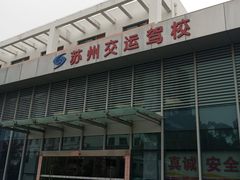 -苏州交运驾校(吴中汽车站分校)