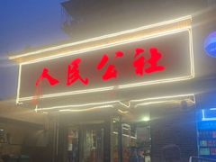 门面-人民公社铁锅炖·东北菜(卫国道店)