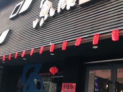 门面-鱼酷活鱼烤鱼(昆明路店)