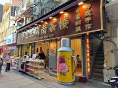 -芋包王闽南茶楼(八市店)