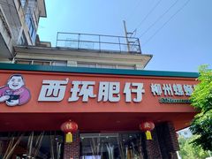 -西环肥仔螺蛳粉(总店)