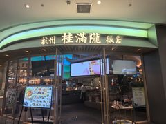 -桂满陇·杭州饭店(清河万象店)