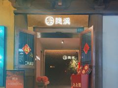 -隐溪茶馆(静安寺店)