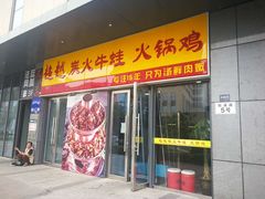 门面-超越炭火牛蛙火锅鸡(河东店)