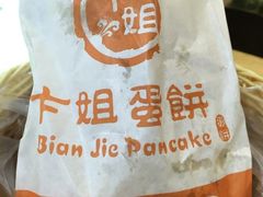 -卞姐蛋饼(陕西南路店)