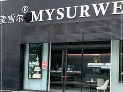 门面-麦雪尔甜品·生日蛋糕(新街口旗舰店)