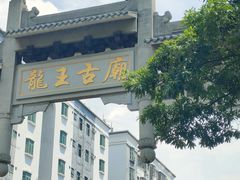 -凤凰山公园-龙王古庙