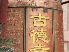 -古德寺
