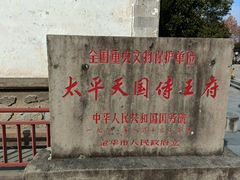 -太平天国侍王府