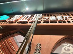 -那拉提之疆·新疆菜(美院店)