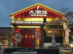 -大潮淮·淮扬菜(何园旗舰店)
