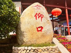 -崂山仰口游览区