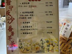 菜单-普宁反沙番薯芋头
