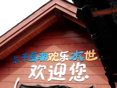 -千岛湖-欢乐水世界