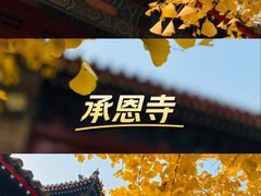 -承恩寺