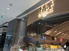 -老鼎丰糕点铺子(国贸商城店)