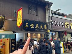 -三味臭豆腐(鲁迅故里店)