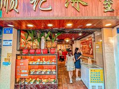 -顺记冰室(宝华路店)