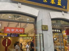 -北京前门大栅栏