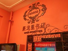 -果戈里书店
