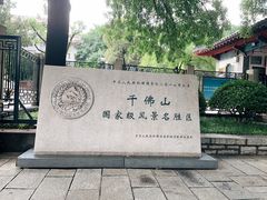 -千佛山风景名胜区
