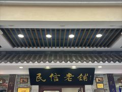 -民信老铺(华盖路店)