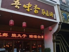 门面-吾味香葫芦头(安西街店)