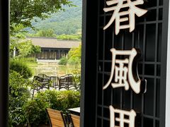 -春色如许·茶食餐厅(桃李春风店)