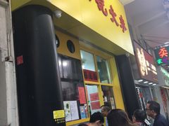 门面-麦文记面家(佐敦店)