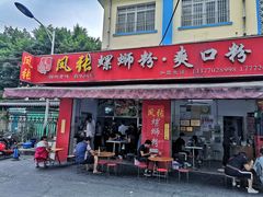 门面-凤张螺蛳粉·爽口粉(跃进路总店)