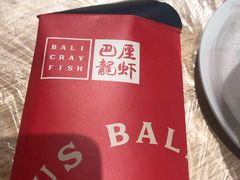 -巴厘龙虾·榜首油焖大虾(青山店)