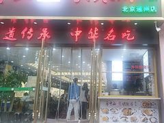 -方中山胡辣汤(通州店)