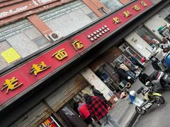-老赵面店(大西路店)