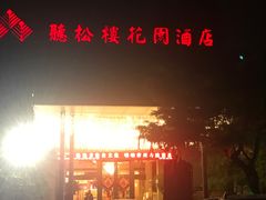 -听松楼·花园酒店·自助餐厅(红梅公园店)