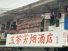 -玉塘村小杨馄饨