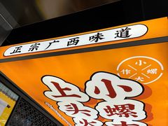 -小螺大作·螺蛳粉火锅(林和西店)