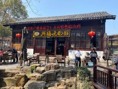 -兴福老面馆(寺路街店)